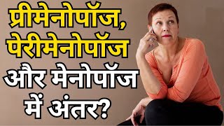 Menopause Premenopause और Perimenopause में क्या होता है अंतर नज़र आते हैं ये लक्ष्ण  Masakalii [upl. by Milo]