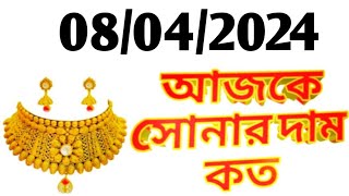 Aj sonar dam koto  Today gold rate in Kolkata  22 amp 24 Carat gold price on 8 April 2024  Sona [upl. by Baal]