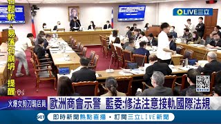 藍白力促quot藐視國會quot入罪 歐洲商會示警外商 藐視國會關3年 學者外商憂遭調查恐撤台 │記者 魏汶萱 黃昕晟│【LIVE大現場】20240428│三立新聞台 [upl. by Drhcir363]