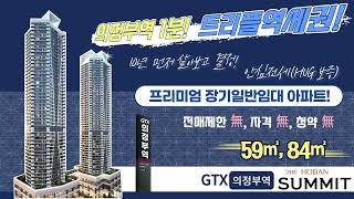 GTX 의정부역 1분 트리플역세권 안심전세 민간임대아파트 호반 써밋 [upl. by Paige]