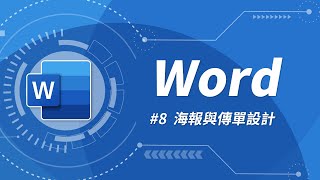 Word 基礎教學 08：Word 也可以設計精美的傳單與海報喔！ [upl. by Kaycee]