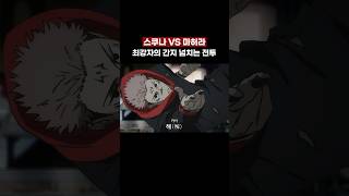 세계관 최강자의 간지를 보여주는 스쿠나의 싸움 주술회전 [upl. by Pacheco]