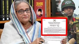 প্রধানমন্ত্রীকে পদত্যাগের চিঠি দিলো  সেই চিঠিতে কি কি ছিলো  সেনাবাহিনী কেন নিরেপক্ষ নির্বাচন চায় [upl. by Leirbaj]