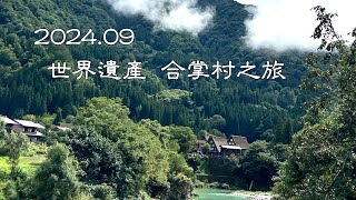 日本白川鄉合掌村之旅 [upl. by Kiryt]