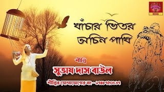 খাঁচার ভিতর অচিন পাখি শিল্পী সুভাষ দাস বাউল khachar vitor ochina pakhi singer Subhas das baul [upl. by Cuhp159]