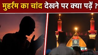 Muharram 2024 Muharram Ka Chand Dekhne Ki Dua Aur Fazilat  Muharram Ka Chand  Boldsky [upl. by Imnubulo138]