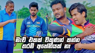 මැච් එකක් විකුණන් කන්න තරම් අහේනියක් නෑ  Deweni Inima Season 02 [upl. by Lucretia]