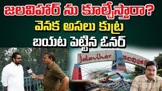 Hydra Demolish Jalavihar   Owner Vijay Reveals Fact  CM Revanth Reddy  Signal TV [upl. by Seltzer753]