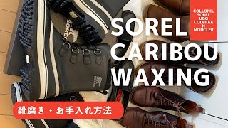 ソレル・カリブーにワクシング【ブーツお手入れ・靴磨き】SOREL [upl. by Rozella]