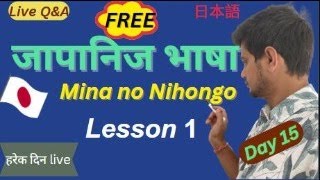 Mina no Nihongo Lesson 1  Japanese Language in Nepali  N5  Day 15 [upl. by Oler]