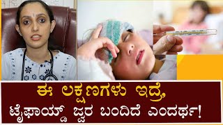 Typhoid fever  Symptoms and causes  Vijay Karnataka [upl. by Ymassej]