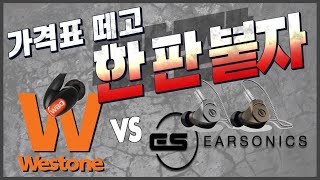 가격표 떼고 한판 붙자 Westone w80 VS Earsonics Stark [upl. by Maddis]