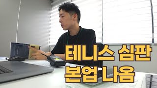 테니스 국제심판 출장 vlog ft 싱가포르 [upl. by Unity]