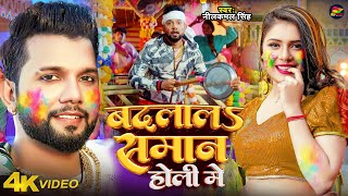 Video  नीलकमल सिंह होली  बदलालS समान होली में  Neelkamal Singh  Bhojpuri Holi Song 2024 [upl. by Adnylem12]