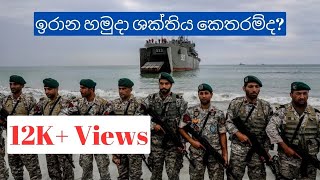 ඉරානයට කෙතරම් හමුදා ශක්තියක් තියෙනවද [upl. by Consalve]