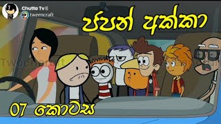 japan akkaquotජපන් අක්කා❤️quotepisode 07ධනුකට වෙච්ච දේ බලන්නකෝ😄 animation dubbing ➡Chutta Tv [upl. by Sabba]