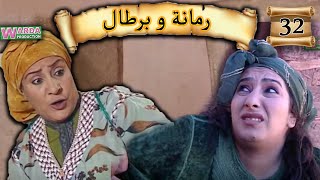 Romana O Brtal Ep 32 رمانة و برطال الحلقة [upl. by Hakvir]