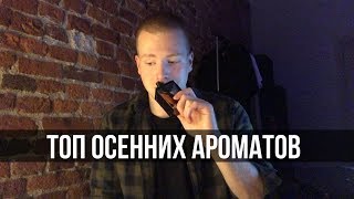 Топ 10 ароматов на осень Лучшие осенние ароматы для мужчин [upl. by Omocaig]