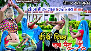 डी डी डिच्छ बाबा भैरो जी  Di Di Dichh baba bhero ji  Satto Gurjar new [upl. by Lowell248]