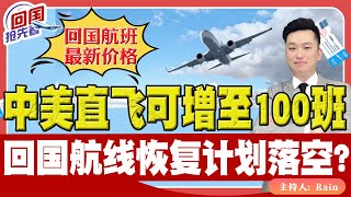 ⚠️终于！中美直飞航班可增至每周100班！回国航线，恢复计划落空？签证临时被取消？《回国抢先看》 第167期Oct 02 2024 [upl. by Griselda484]