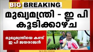 മുഖ്യമന്ത്രിയെ കണ്ട് ഇ പി LDF കൺവീനർ സ്ഥാനത്ത് നിന്ന് നീക്കിയ ശേഷമുള്ള ആദ്യ കൂടിക്കാഴ്ച [upl. by Singhal]