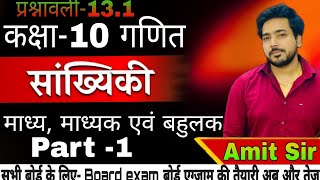 madhya madhika bahulak  sankhyiki maths in hindi class 10  introduction  Question byAmit sir [upl. by Azirb]