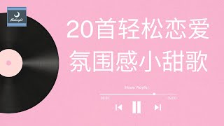 PLAYLIST  甜甜的歌 让你听了想谈恋爱的歌单 轻松 恋爱 氛围感 小甜歌 💕❤️ 20 Cute Chinese Love Songs 恋爱歌曲 合集  1hr  cpop [upl. by Nulubez]