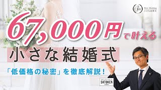 【67000円で叶える小さな結婚式】の”3つの特徴”を徹底解説いたします！後半にはお見積もりも公開！ [upl. by Aubyn]