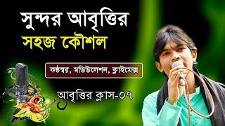 Online Abritti Class 07  আবৃত্তি শিক্ষা  kobita abritti tutorial  কবিতা আবৃত্তি শেখা  আবৃত্তি [upl. by Mailliw378]