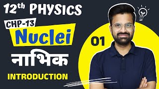 L1 परिचय समस्थानिक समभारिक समन्यूट्रॉनिक amp आइसोमर्स  अध्याय13 नाभिक  Nuclei  12th Physics [upl. by Vocaay223]