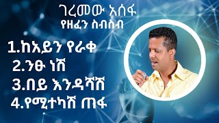 ገረመው አሰፋ ምርጥ የሙዚቃ ስብስብ  geremew asefa music collection [upl. by Aleacin73]