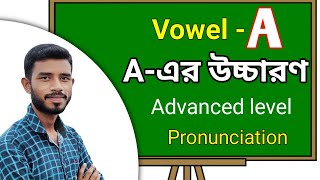 Vowel A এর Pronunciation Rules Aএর বিভিন্ন রকম উচ্চারণ। [upl. by Ethelbert814]