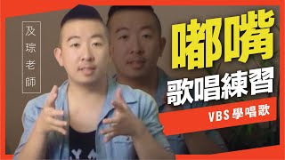 歌唱技巧教學「嘟嘴練習」及琮老師歌唱教學 VBS聲音平衡教學系統 [upl. by Marilla967]