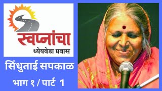 Sindhutai Sapkal  पार्ट 1 Full   स्वप्नांचा ध्येयवेडा प्रवास  Program by Ulhas Kotkar [upl. by Silvia]