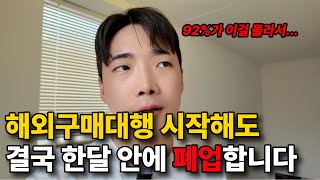 해외구매대행으로 결국 망하는 이유  90가 이걸 몰라서 월 천만원 못버는 겁니다 키워드 종결 [upl. by Urd]