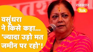 OM Mathur के अभिनंदन समारोह में Vasundhara Raje ने निकाल दी दिल की भड़ास फिर दे डाली ये नसीहत [upl. by Atteoj]