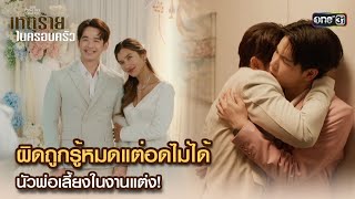 ผิดถูกรู้หมดแต่อดไม่ได้ นัวพ่อในงานแต่ง  Highlight ClubFridayTheSeries เหตุร้ายในครอบครัว Ep01 [upl. by Simaj]