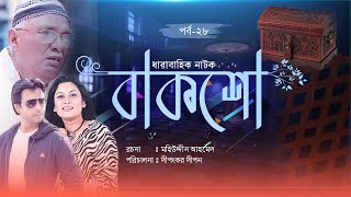 Bangla Natok “Baksho” বাক্স Ep28 শ্রাবন্তী  ইন্তেখার দিনার  আমিরুল হক চৌধুরী [upl. by Elmira]