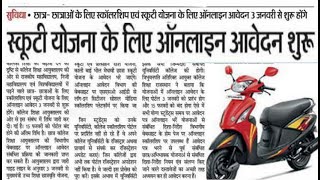 फ्री स्कूटी योजना 202223 Free scooty Yojana 2023 सरकारी योजना pm modi today news [upl. by Allicserp]