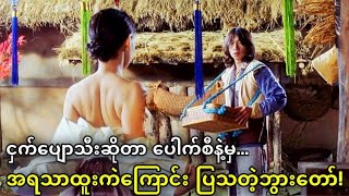 တရွာလုံးကမိန်းမတိုင်းက သန်မာလှတဲ့ဖိုးတုတ်ငှက်ပျောသီးစားချင်သောအခါ🤣🤣🤣 [upl. by Amikehs]