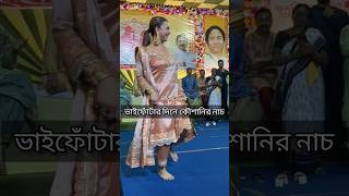 ভাইফোঁটার দিনে কৌশানির নাচ  Koushani Mukherjee ytshorts arupbiswas trending celebrity viral [upl. by Yoc]