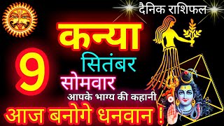 9 सितंबर  कन्या राशि  Kanya Rashi  Aaj Kanya Rashifal [upl. by Trebbor434]