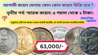 Part3 আগামী কয়েন মেলায় কোন কোন কয়েন বিক্রি হবে স্মারক কয়েন। Rare Commemorative Coins of India [upl. by Edita]