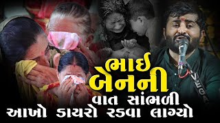 ભાઈ બેન ની વાત સાંભળી આખો ડાયરો રડવા લાગ્યો  Devayat Khavad l Adipur 2023 l Studio Navdurga [upl. by Ramedlav557]