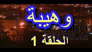 المسلسل الجزائري وهيبة الحلقة 1 [upl. by England60]