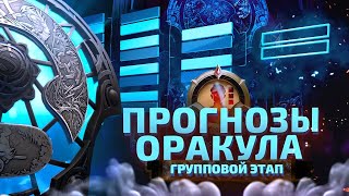 ИСПЫТАНИЕ ОРАКУЛА  THE INTERNATIONAL 2023 Групповой Этап [upl. by Wilson566]