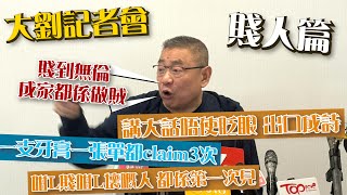 大劉記招12賤人篇｜鬧某君成家都係賊：1支牙膏1張單claim 3次！第1次見人咁L賤咁L壞！｜富商劉鑾雄記者會 字幕精華版｜投資｜恒大｜遺囑｜甘比｜Channel C HK [upl. by Olumor870]