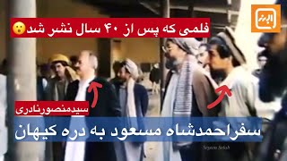 مستند سفر احمدشاه مسعود به ولایت بغلان  دره‌کیهان قهرمان ملی مهمان سیدمنصور نادری [upl. by Sorrows]