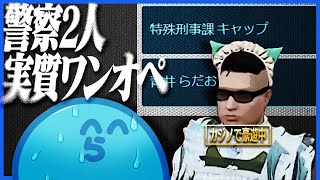 出勤したらキャップしか居なくて実質ワンオペを覚悟するらだお【GTA5ストグラ】 [upl. by Gnel]