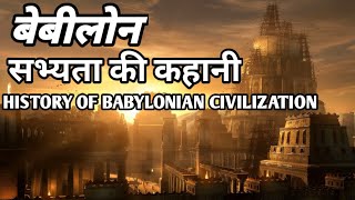 History Of Babylonia In Hindi  बेबीलोनिया सभ्यता  Mesopotamia 2 [upl. by Ahk]